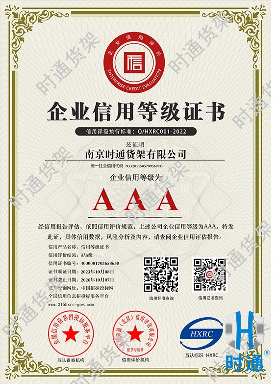 3A級企業信用等級證書